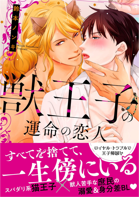 Beast Prince's Fated Lover (Shusui Digital Comics)