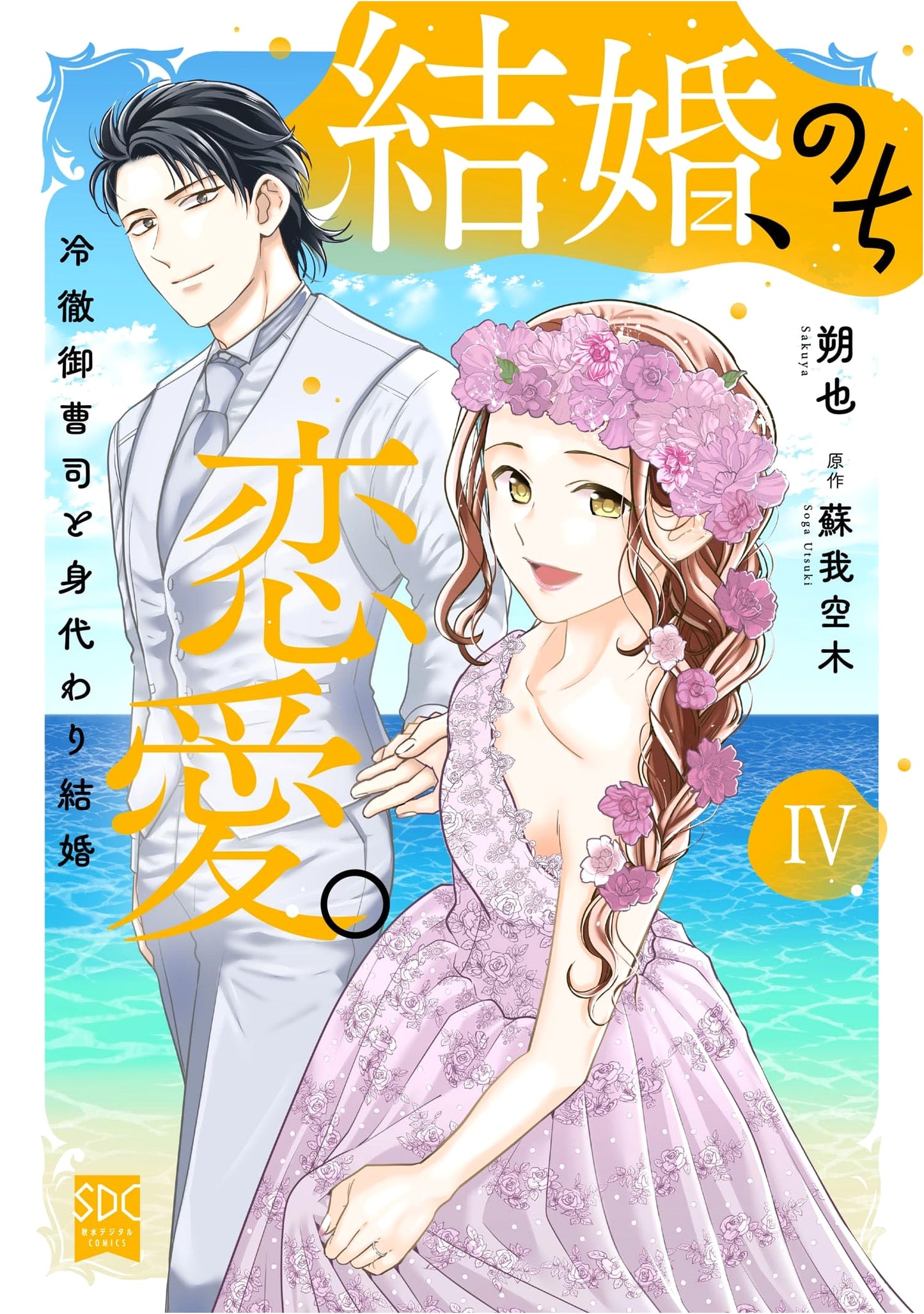 Marriage, Then Love. Vol. 4 (Shusui Digital Comics)