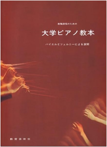 University Piano Textbook for Teacher Training: Development via Beyer and Czerny