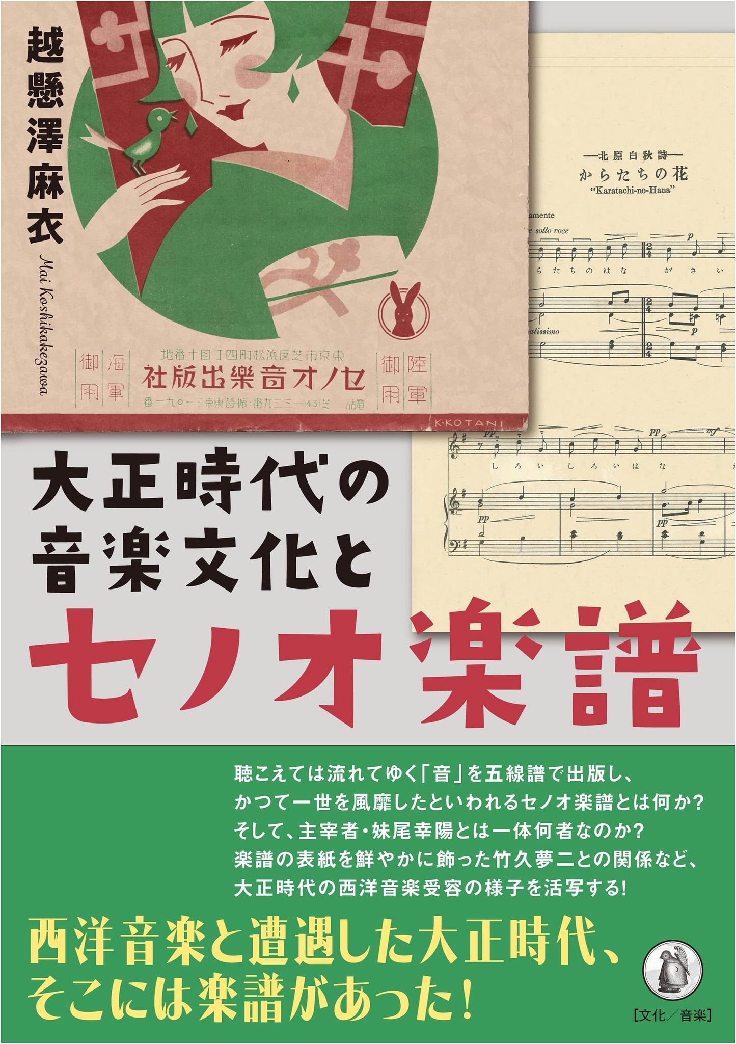 Music Culture of the Taishō Era and Senoo Sheet Music