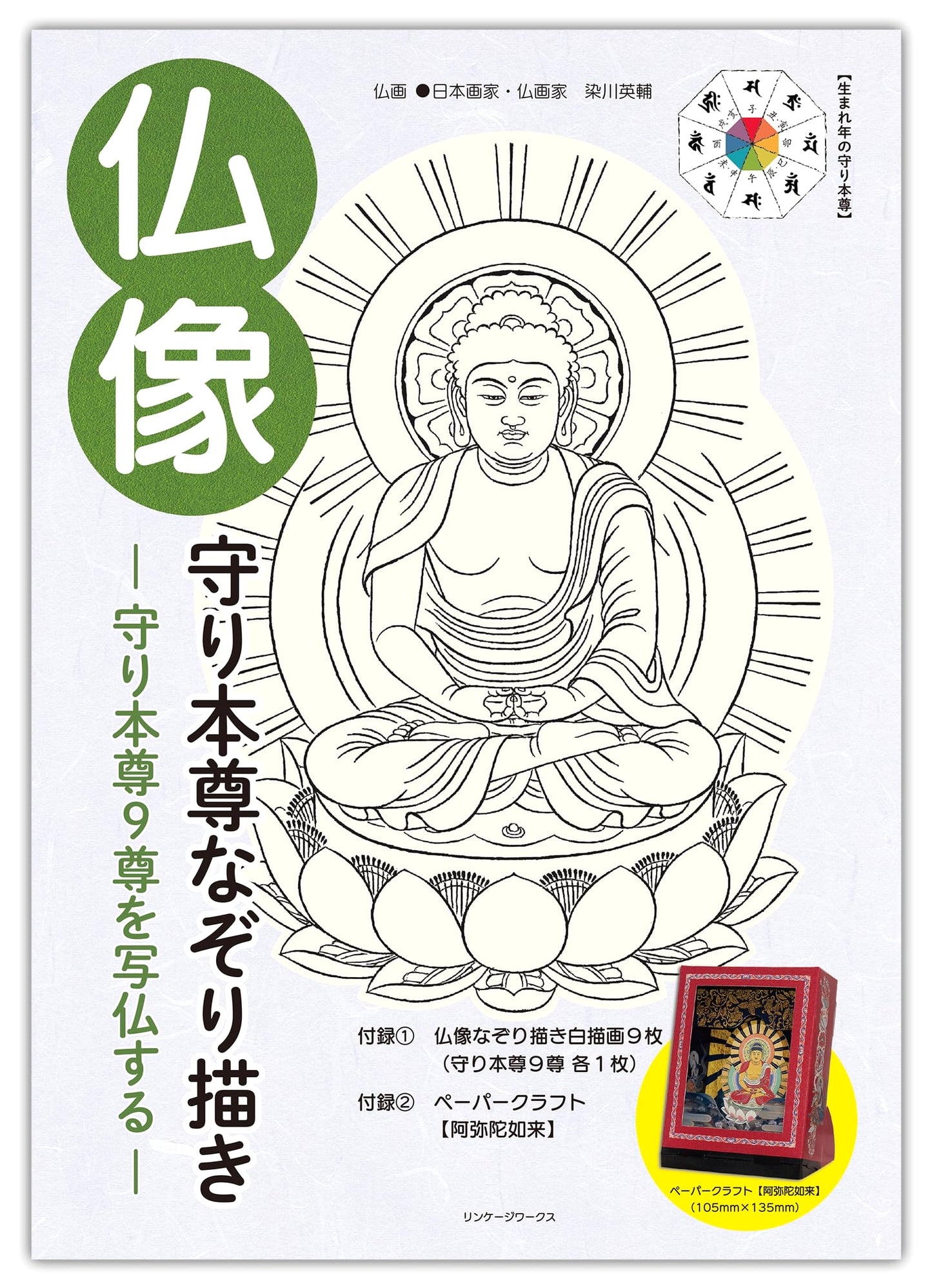 Buddhist Image Tracing Book: Guardian Deities (Shabutsu Series) by Eisuke Somekawa