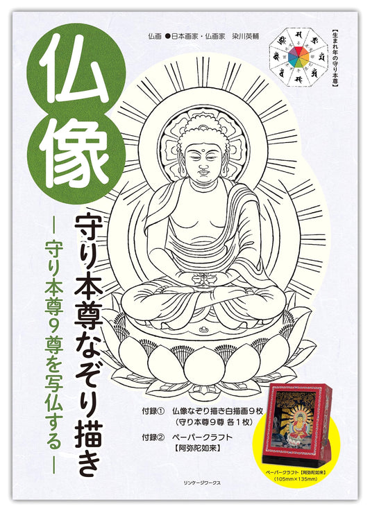 Buddhist Image Tracing Book: Guardian Deities (Shabutsu Series) by Eisuke Somekawa