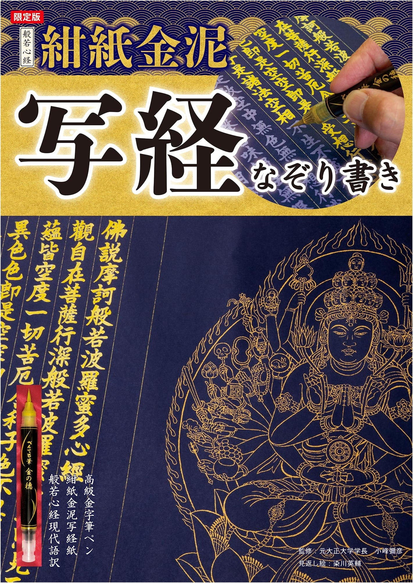 Limited Edition Prajnaparamita Sutra: Navy Paper Gold Ink Tracing Sutra Copying (Sutra Copying Series)