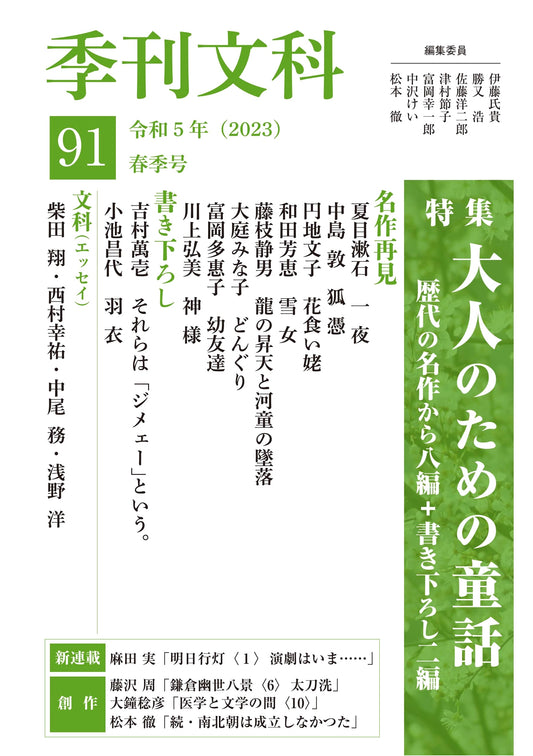 Quarterly Literary Magazine Kikan Bunka, Issue 91: Fairy Tales for Adults