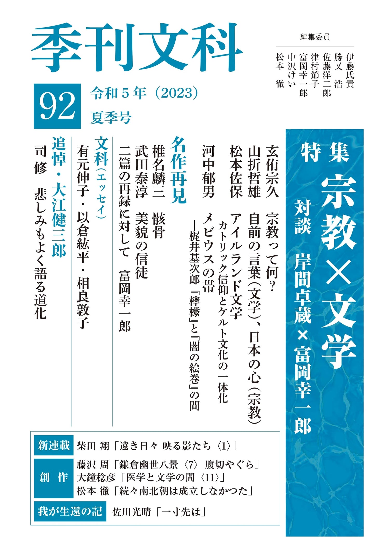 Quarterly Literary Supplement 92: Special Feature - Religion x Literature