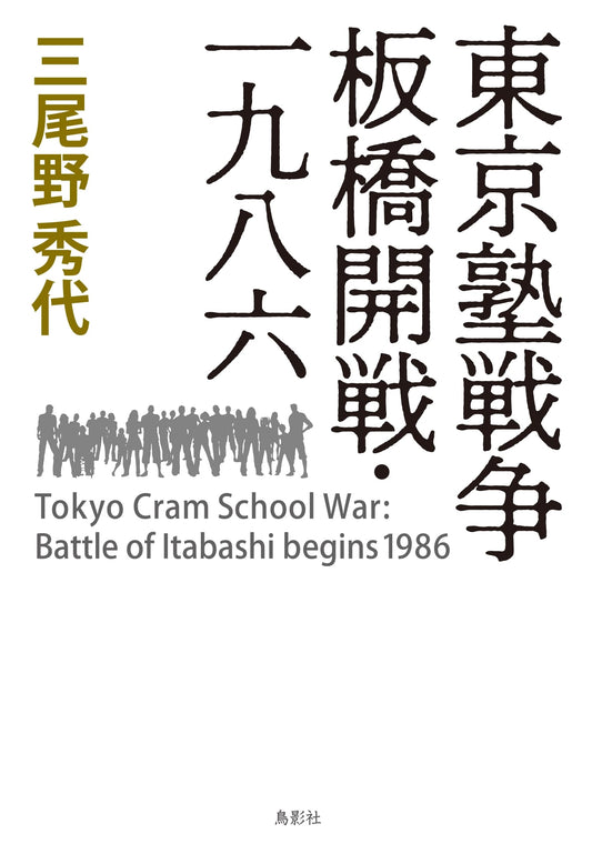 Tokyo Juku War: The Itabashi Conflict of 1986