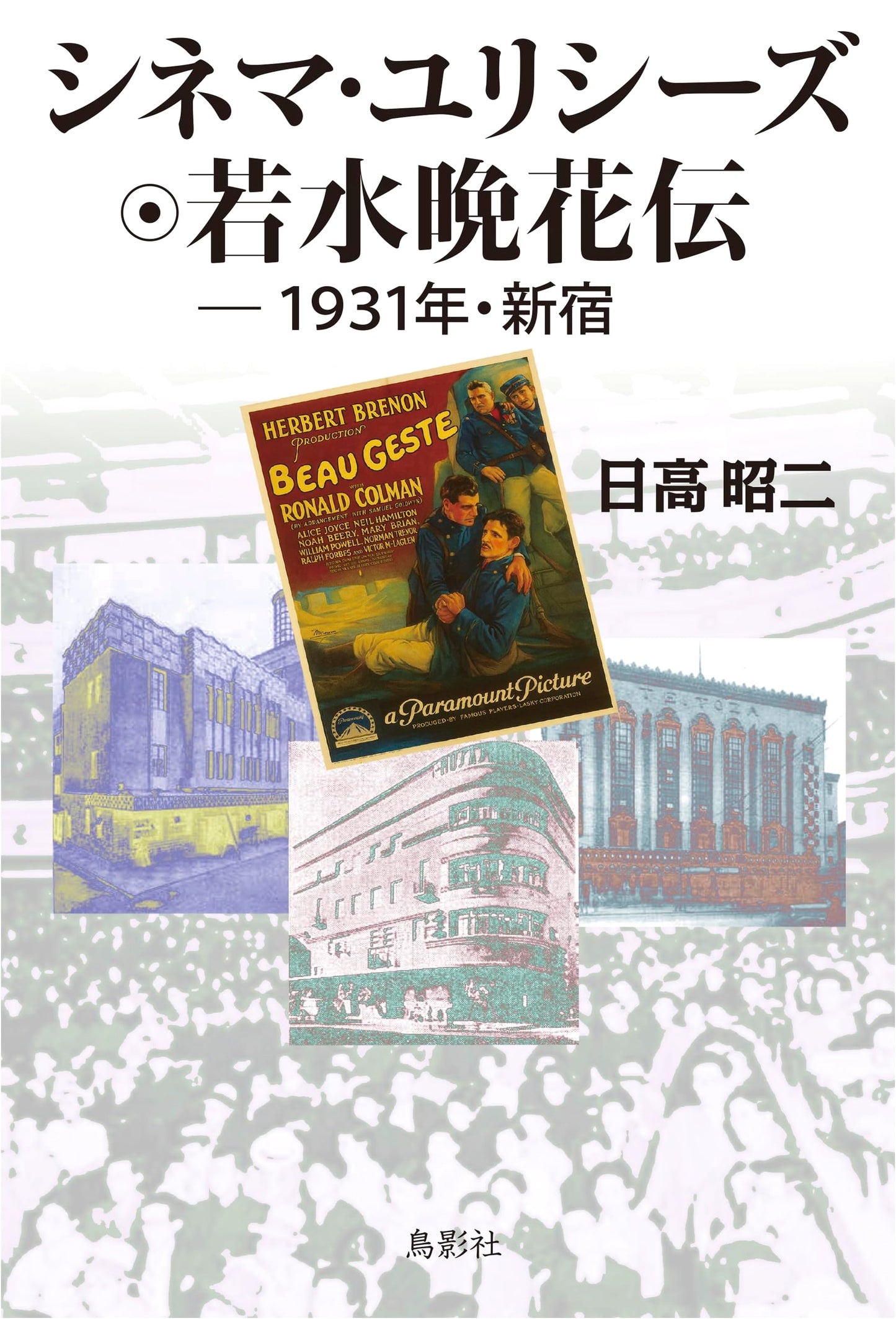 Cinema Ulysses: The Tale of Wakami Suibanka, 1931 Shinjuku