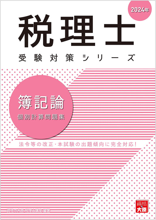 2024 Japanese Tax Accountant Exam Prep: Bookkeeping Theory Calculation Workbook