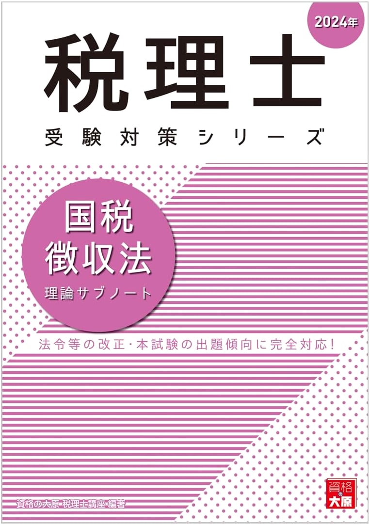 Tax Accountant: National Tax Collection Law Theory Sub-Note 2024 (Tax Accountant Exam Series)
