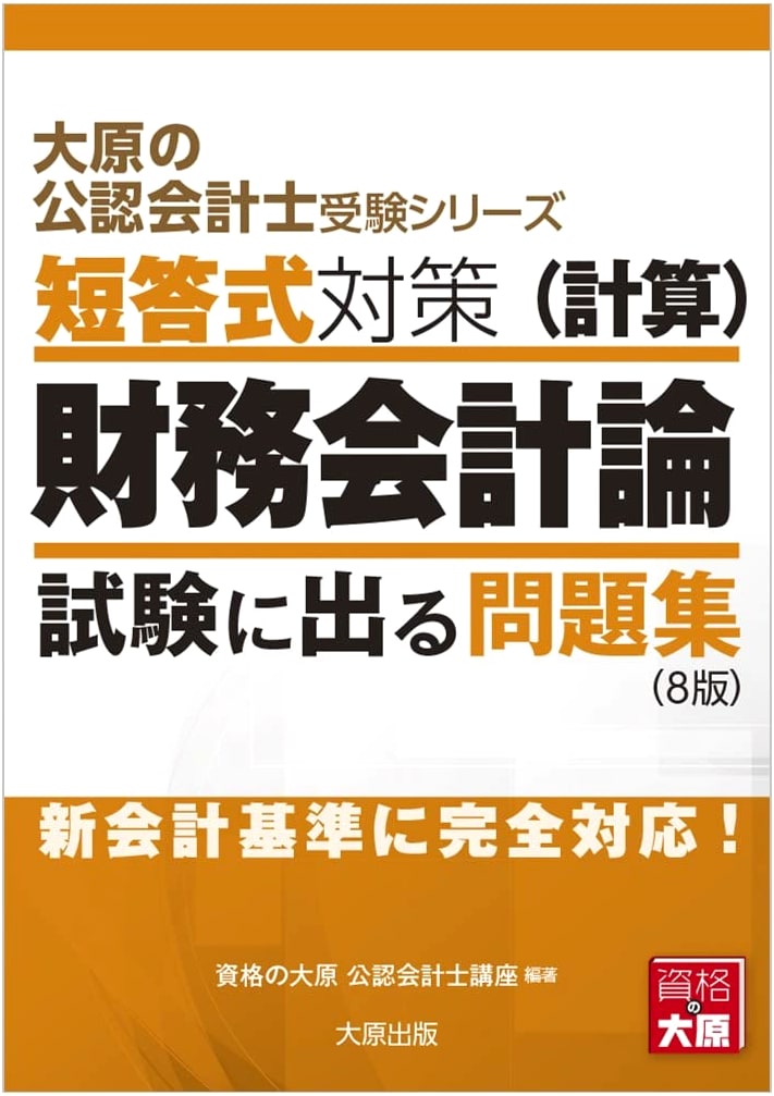 Ohara CPA Exam Series: Financial Accounting Calculations - Multiple Choice Problems (8th Ed.)