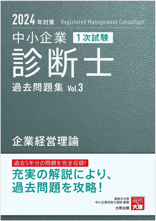 SME Management Consultant Primary Exam: Corporate Management Theory Past Problems for 2024