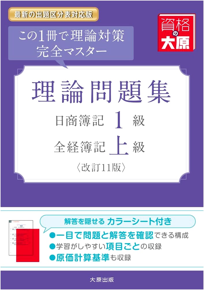 Nissho Boki Grade 1 & Zenkei Boki Advanced Theory Problems (Revised 11th Ed.)