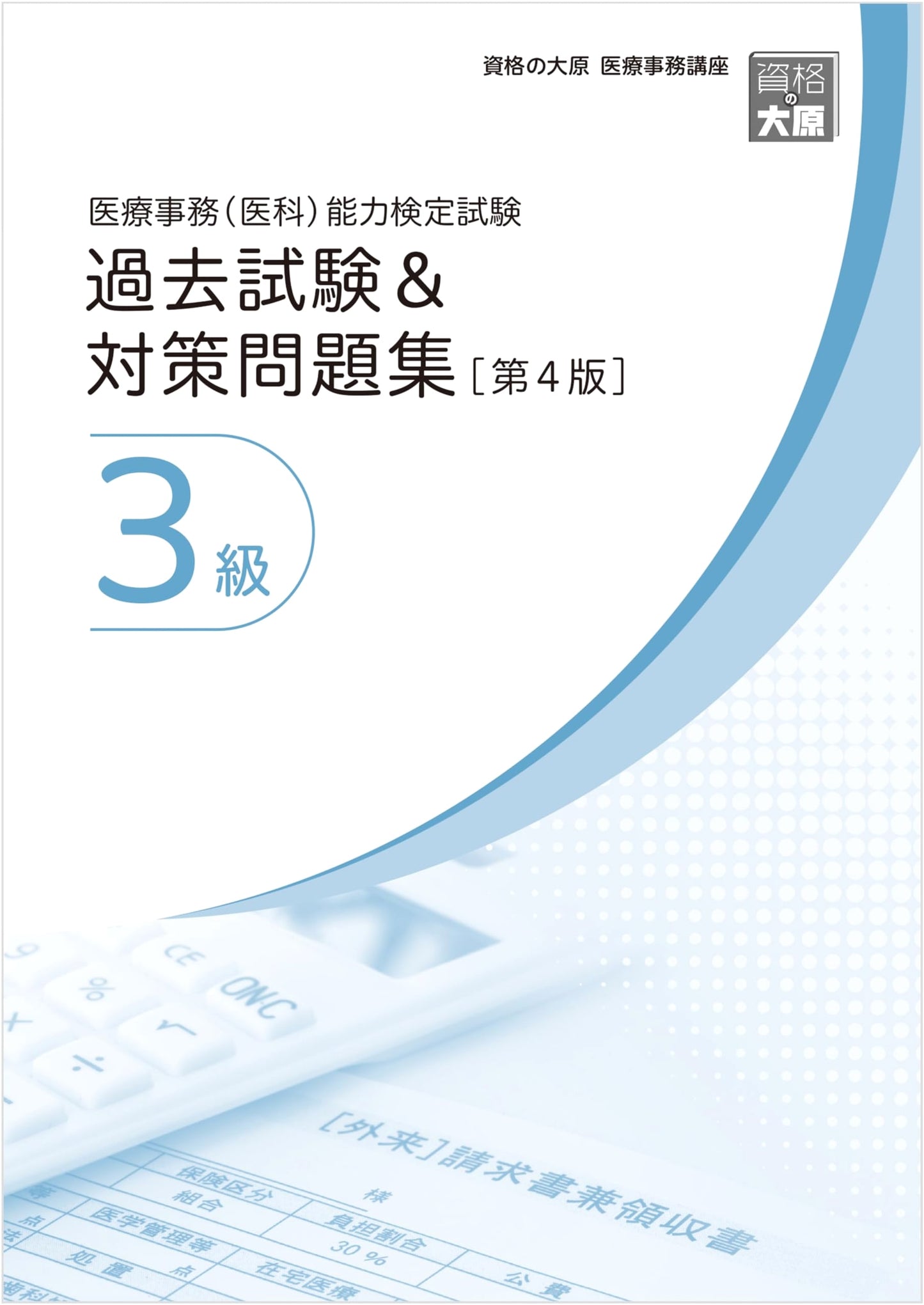 Medical Admin Proficiency Test Prep: Past Exams & Practice, Level 3 (4th Edition)