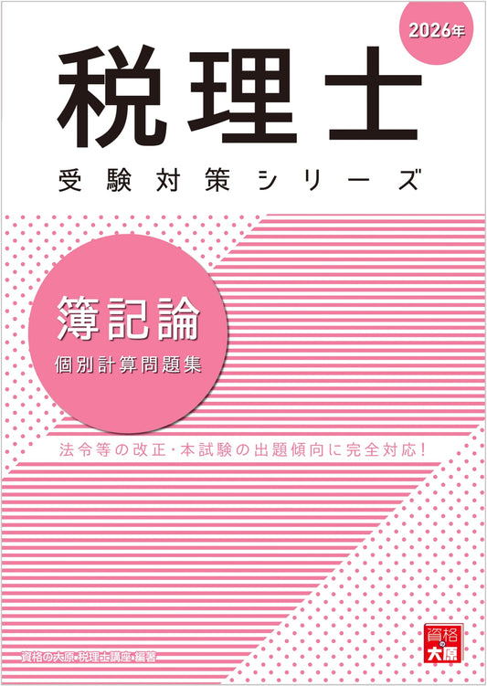 2026 Japanese Tax Accountant Exam: Bookkeeping Theory Practice Problems