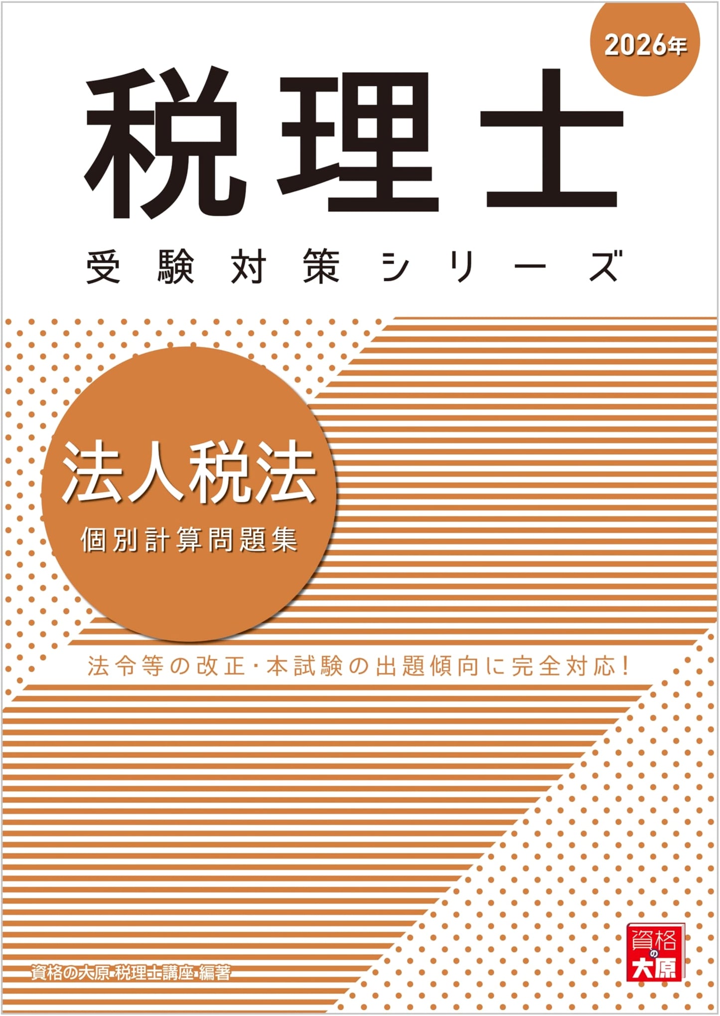 Japanese Corporate Tax Law: 2026 Exam Prep Problem Book for Tax Accountants