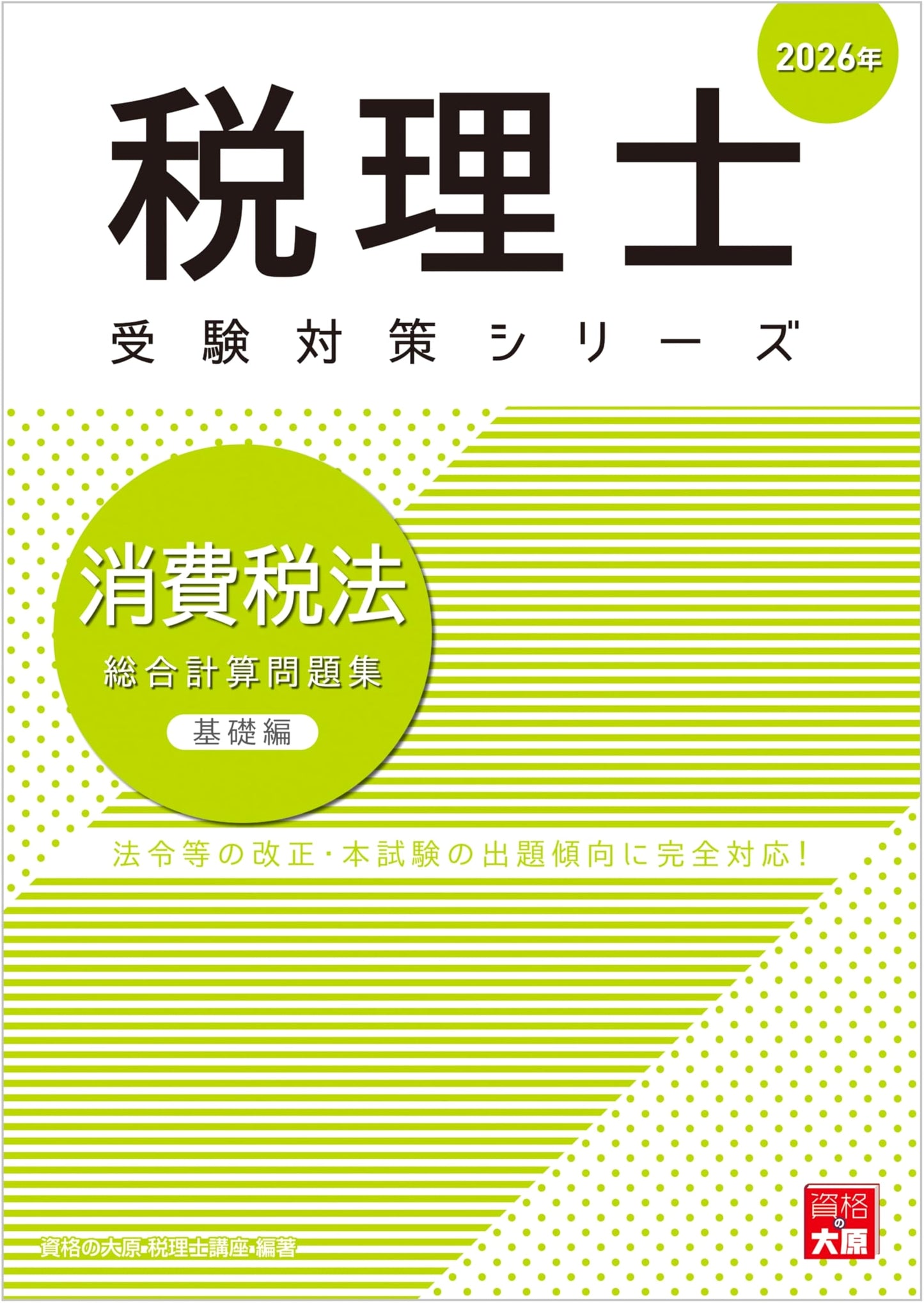Tax Accountant Consumption Tax Law: Comprehensive Calculation Workbook - Basic Edition 2026