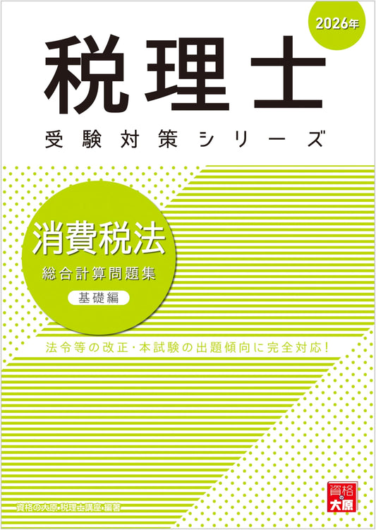 Tax Accountant Consumption Tax Law: Comprehensive Calculation Workbook - Basic Edition 2026