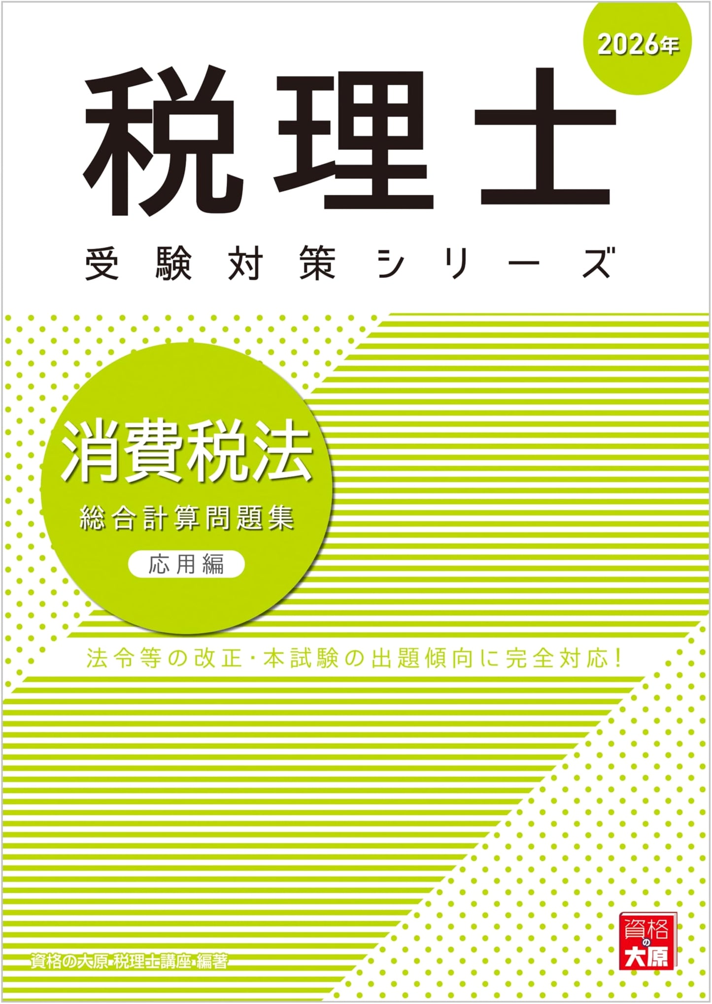 2026 Japanese Tax Accountant Exam Prep: Advanced Consumption Tax Law Workbook