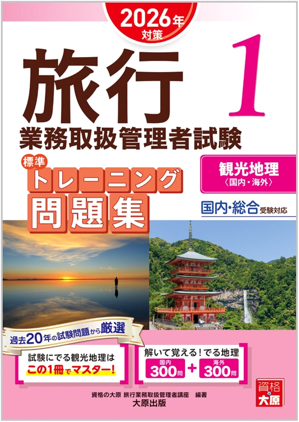 Travel Service Manager Exam: Standard Training Workbook Vol. 1 - Tourism Geography (Domestic & International) 2026