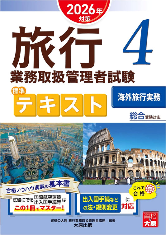 Travel Service Manager Exam: Standard Textbook Vol. 4 - Overseas Travel Practices (2026 Prep)