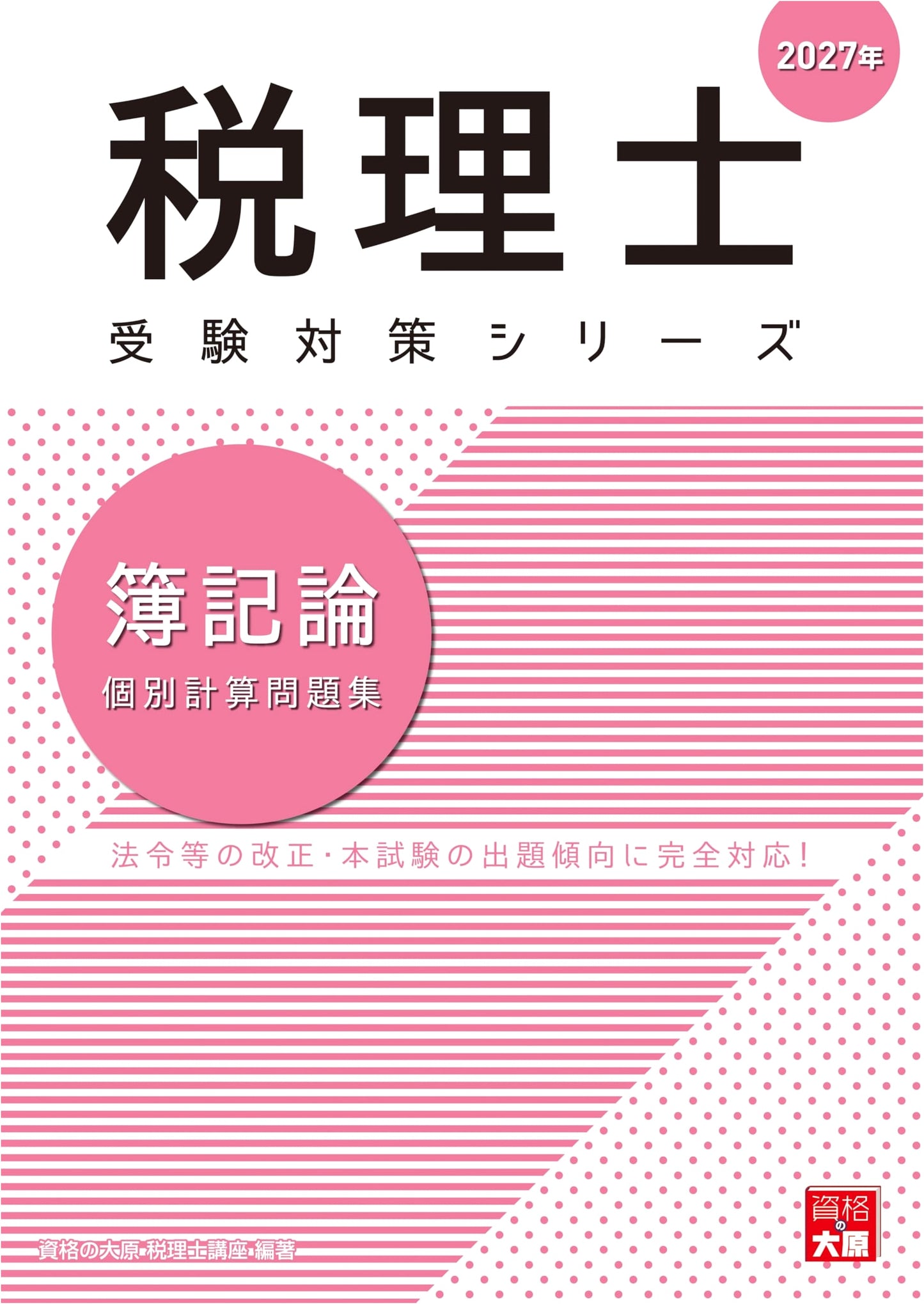 2027 Japanese Tax Accountant Exam: Bookkeeping Theory Individual Calculation Workbook (Tax Accountant Exam Prep Series)