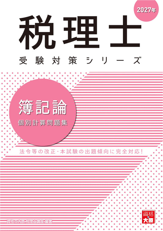 2027 Japanese Tax Accountant Exam: Bookkeeping Theory Individual Calculation Workbook (Tax Accountant Exam Prep Series)