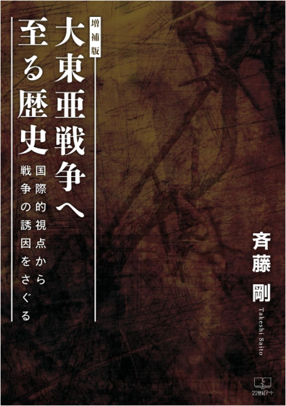 The Road to the Greater East Asia War (Expanded Edition): International Perspectives