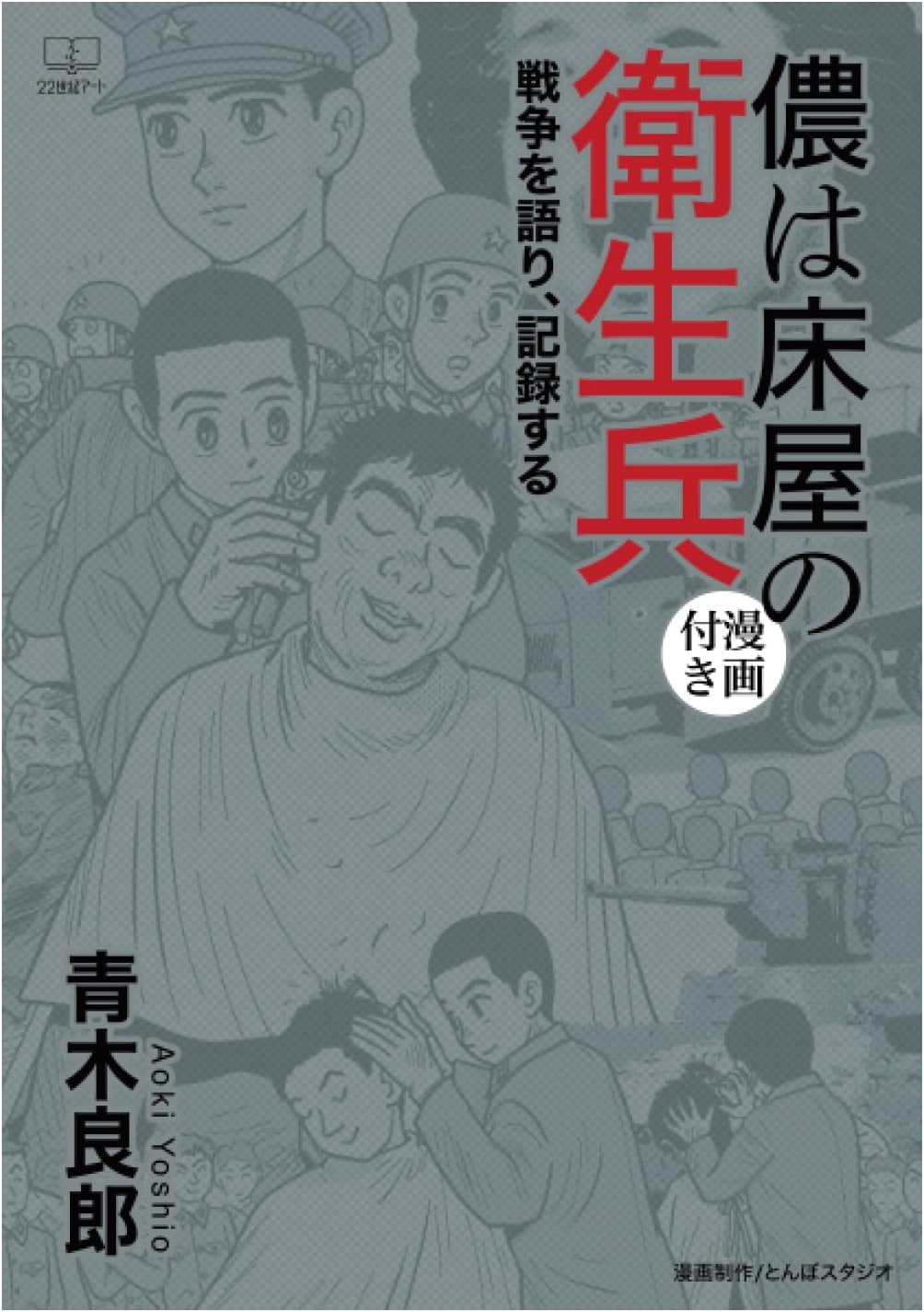 I Was a Barber Medic: Narrating and Documenting the War (with Manga)