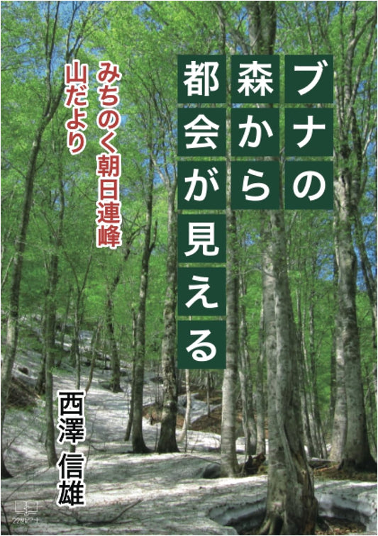 A View of the City from the Beech Forest: Dispatches from the Michinoku Asahi Mountains