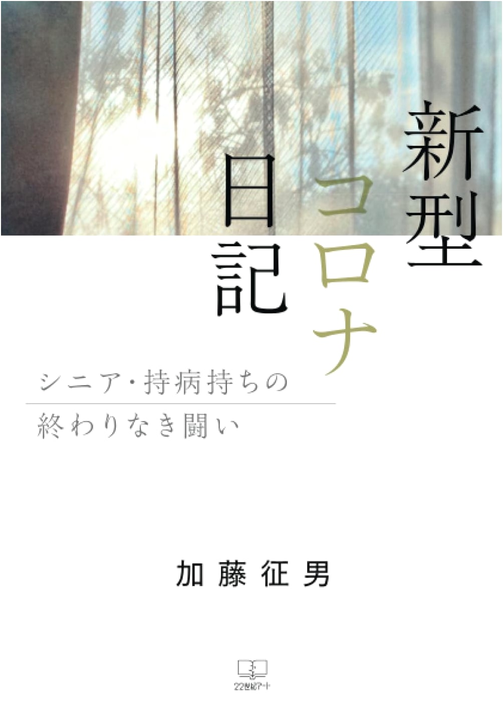 COVID-19 Diary: An Endless Battle for Seniors with Pre-existing Conditions by Masao Kato