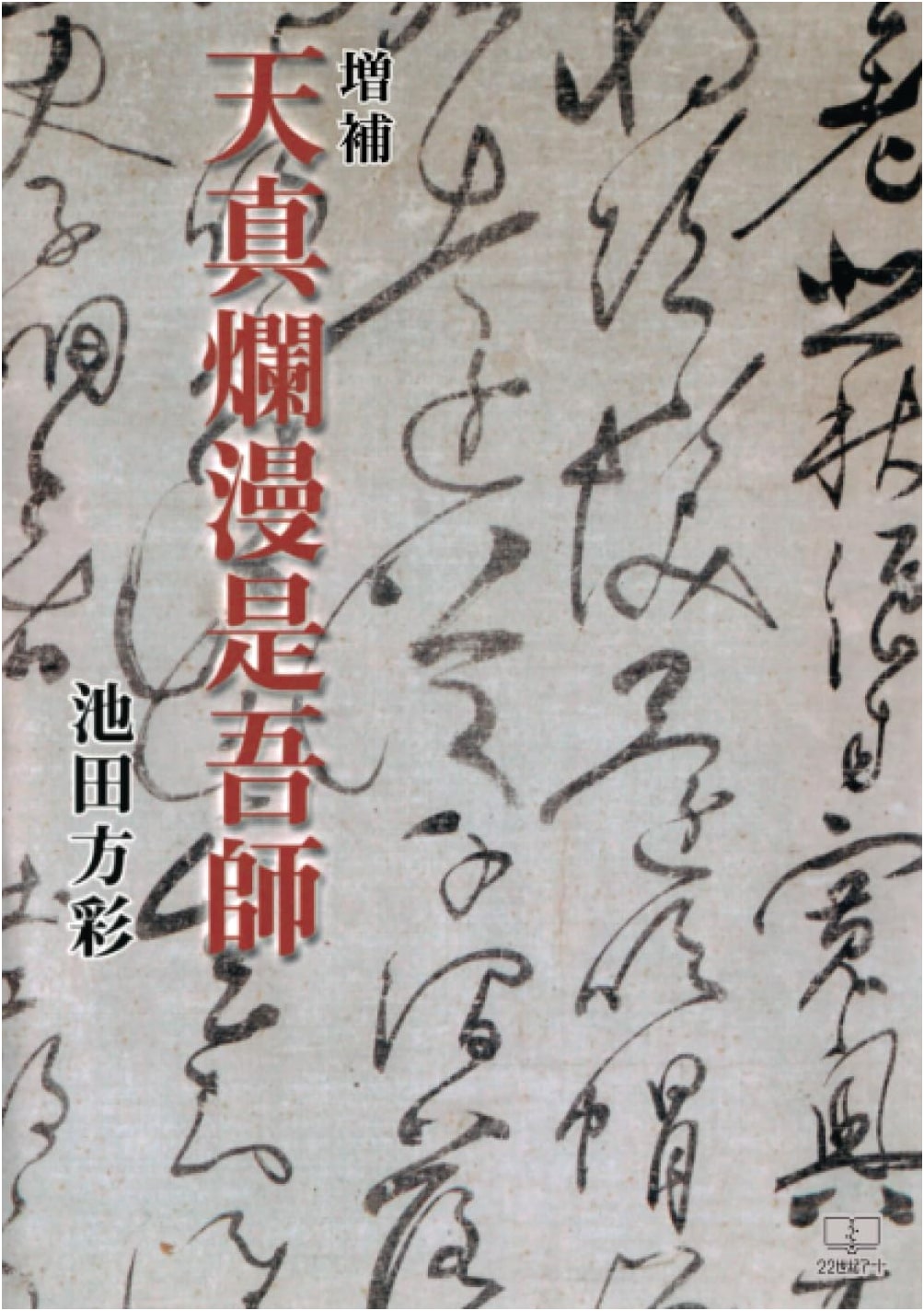 The Artless Heart is My Teacher: An Expanded Edition
