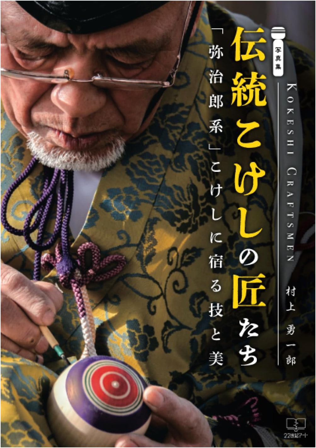 Photo Book: Masters of Traditional Kokeshi — Techniques and Beauty of 'Yajiro-kei' Kokeshi