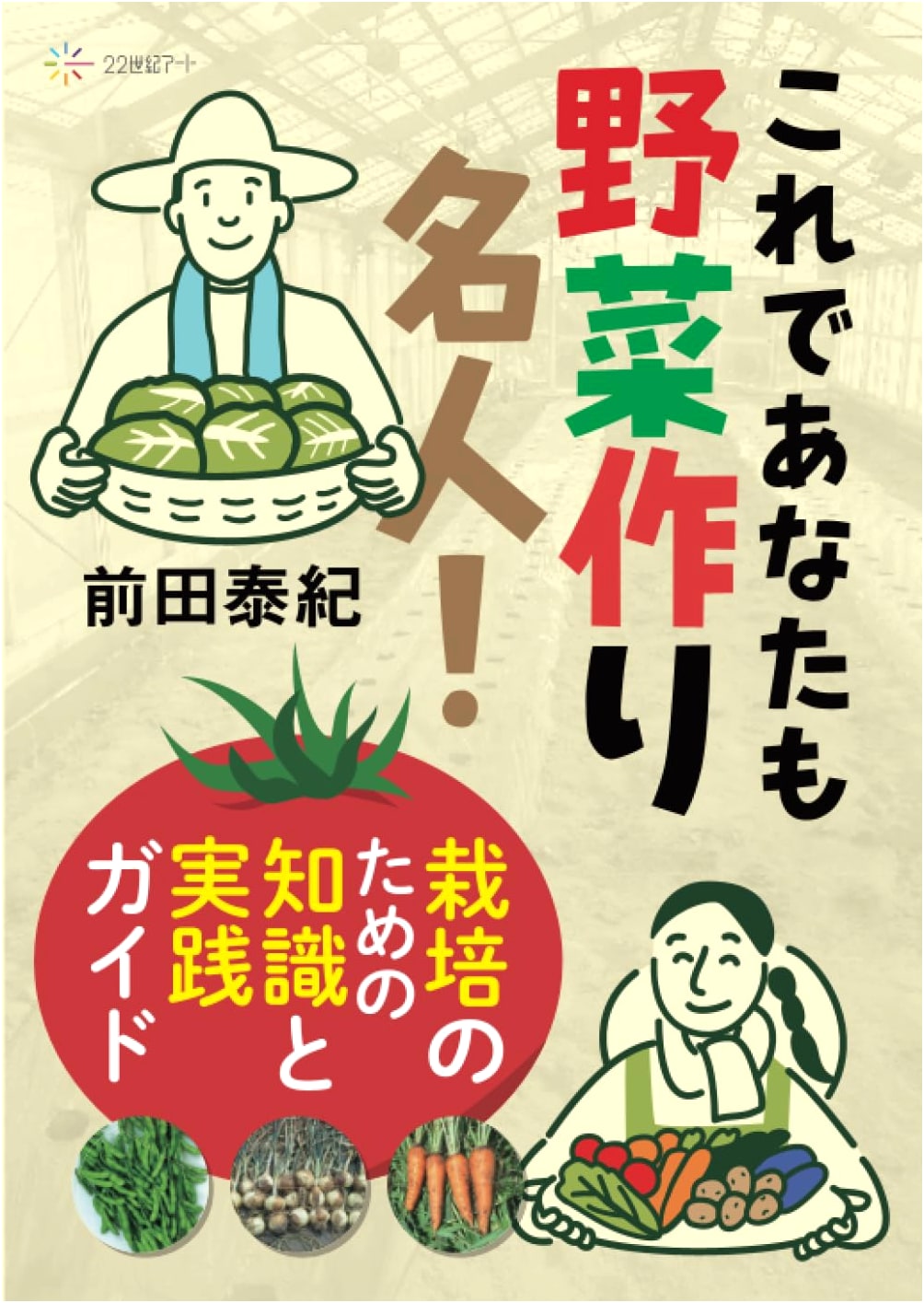 Master Vegetable Growing: A Practical Guide to Cultivation