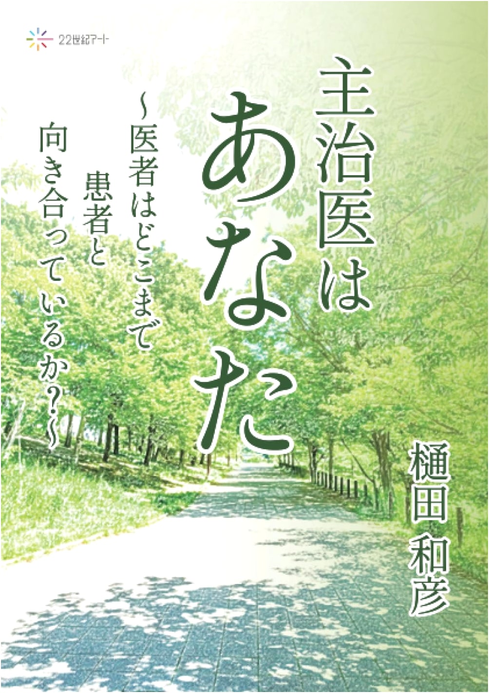 Your Doctor: How Far Do Doctors Face Their Patients? by Kazuhiko Hida