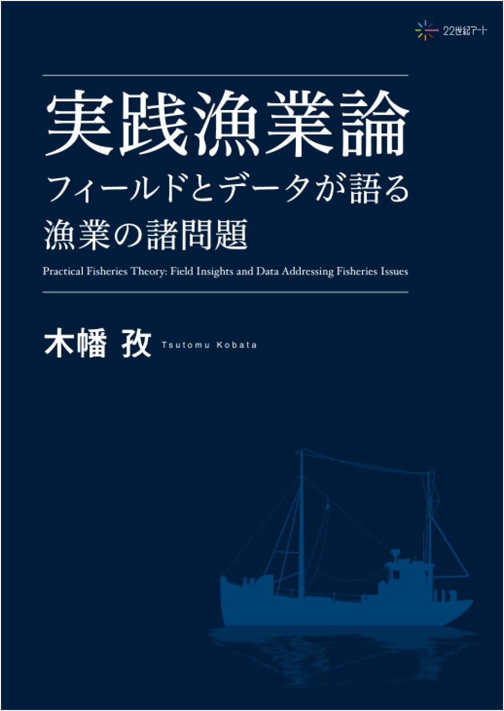 Practical Fisheries Theory: Field & Data Perspectives on Fisheries Issues