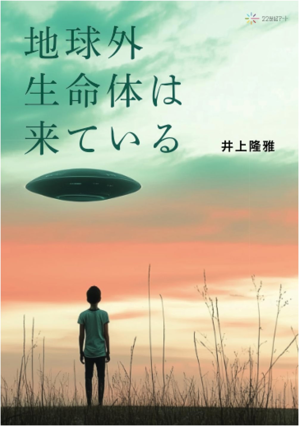 Extraterrestrial Life Is Here
