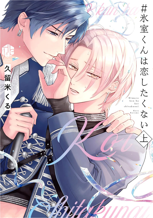Himuro-kun Doesn't Want to Fall in Love, Part 1 (Tulle Comics)