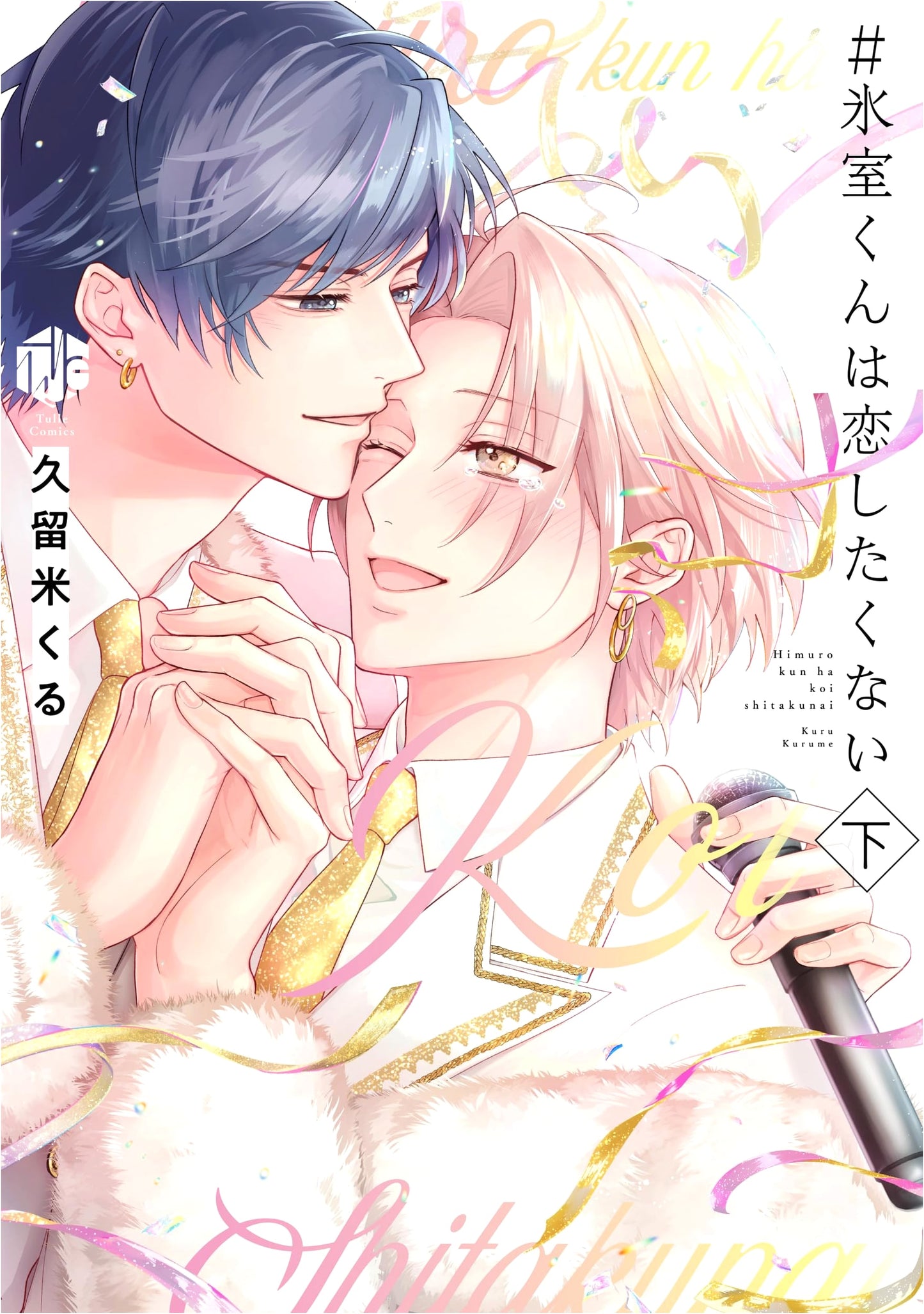 Himuro-kun Doesn't Want to Fall in Love: Part 2 (Tulle Comics)