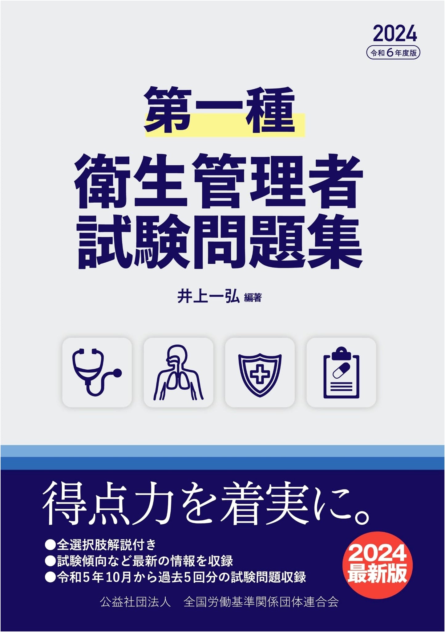 Type 1 Health Officer Exam Practice Questions 2024 Edition