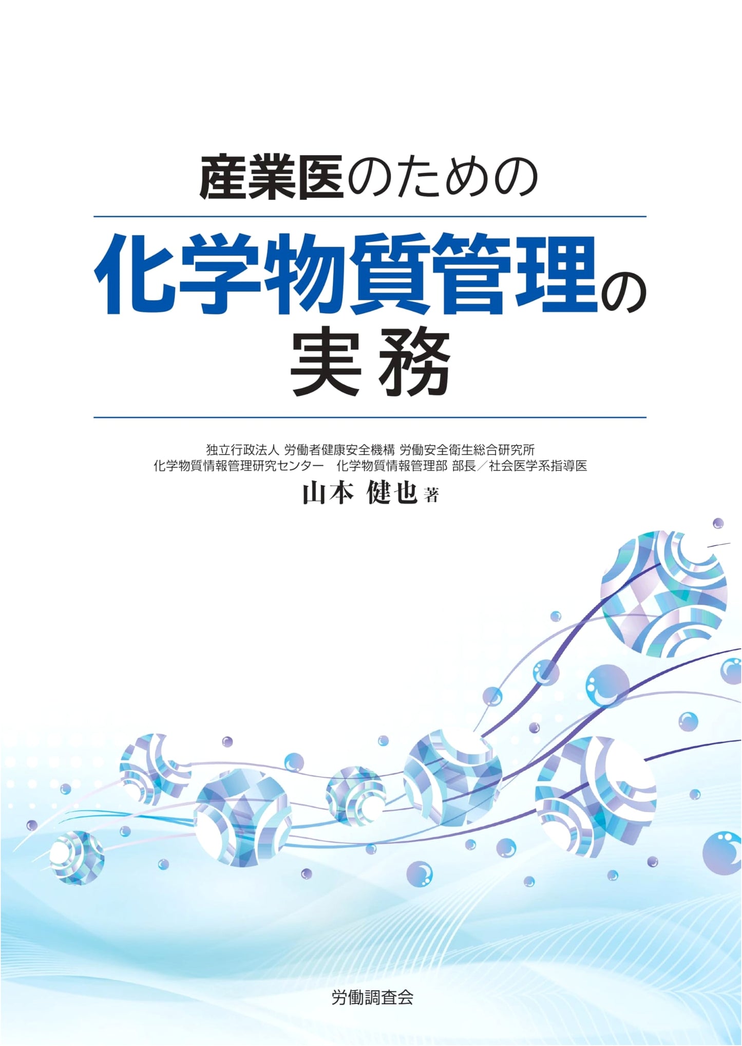 Chemical Substance Management Practices for Occupational Physicians