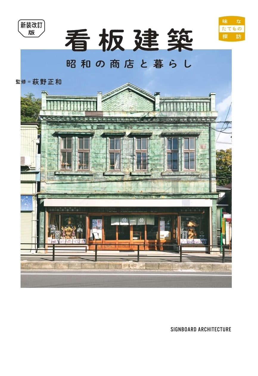 Renovated & Revised Edition: Billboard Architecture: Showa Era Shops & Life (Tasteful Building Expeditions)