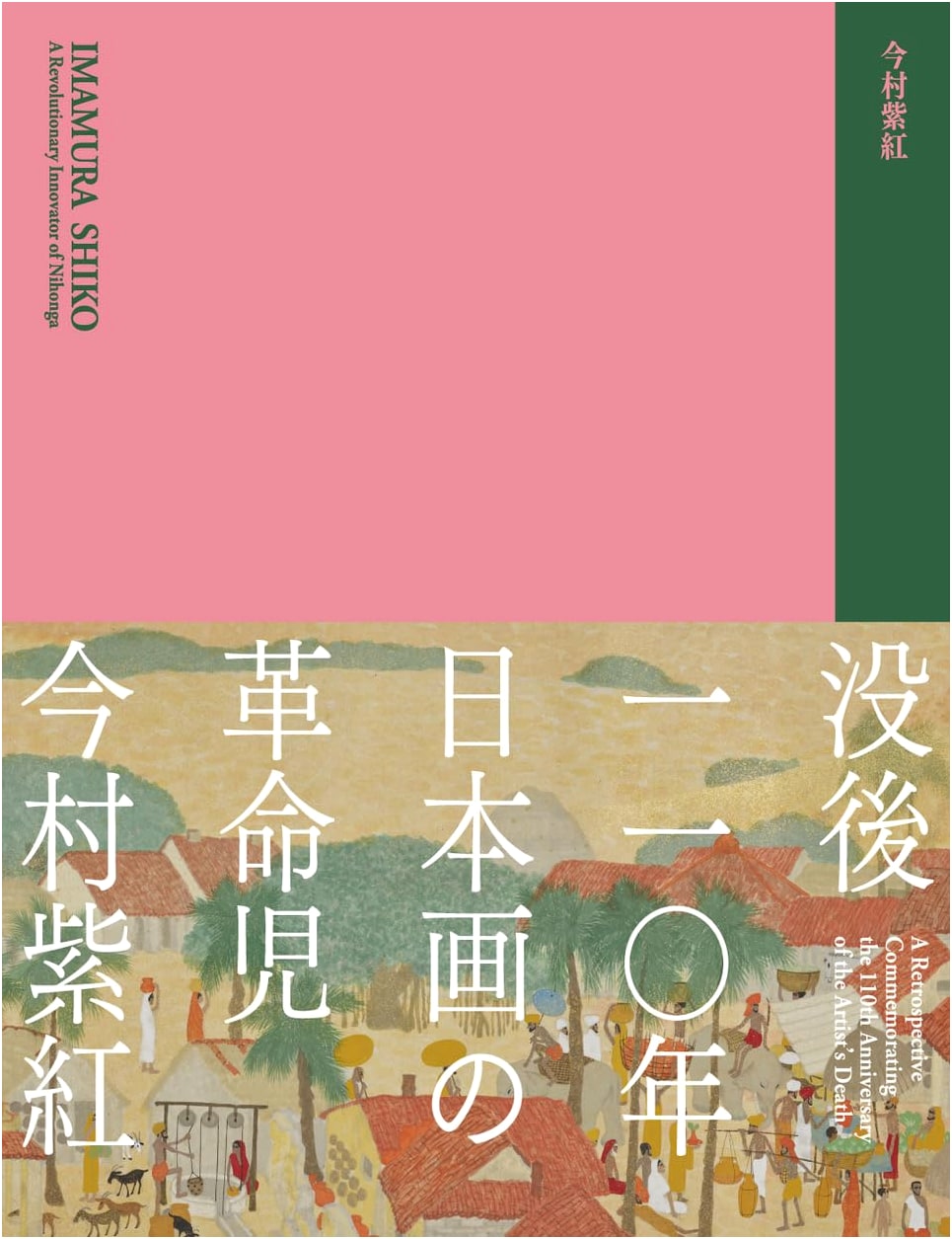Imamura Shiko: Revolutionary of Nihonga - 110th Death Anniversary Exhibition Catalog