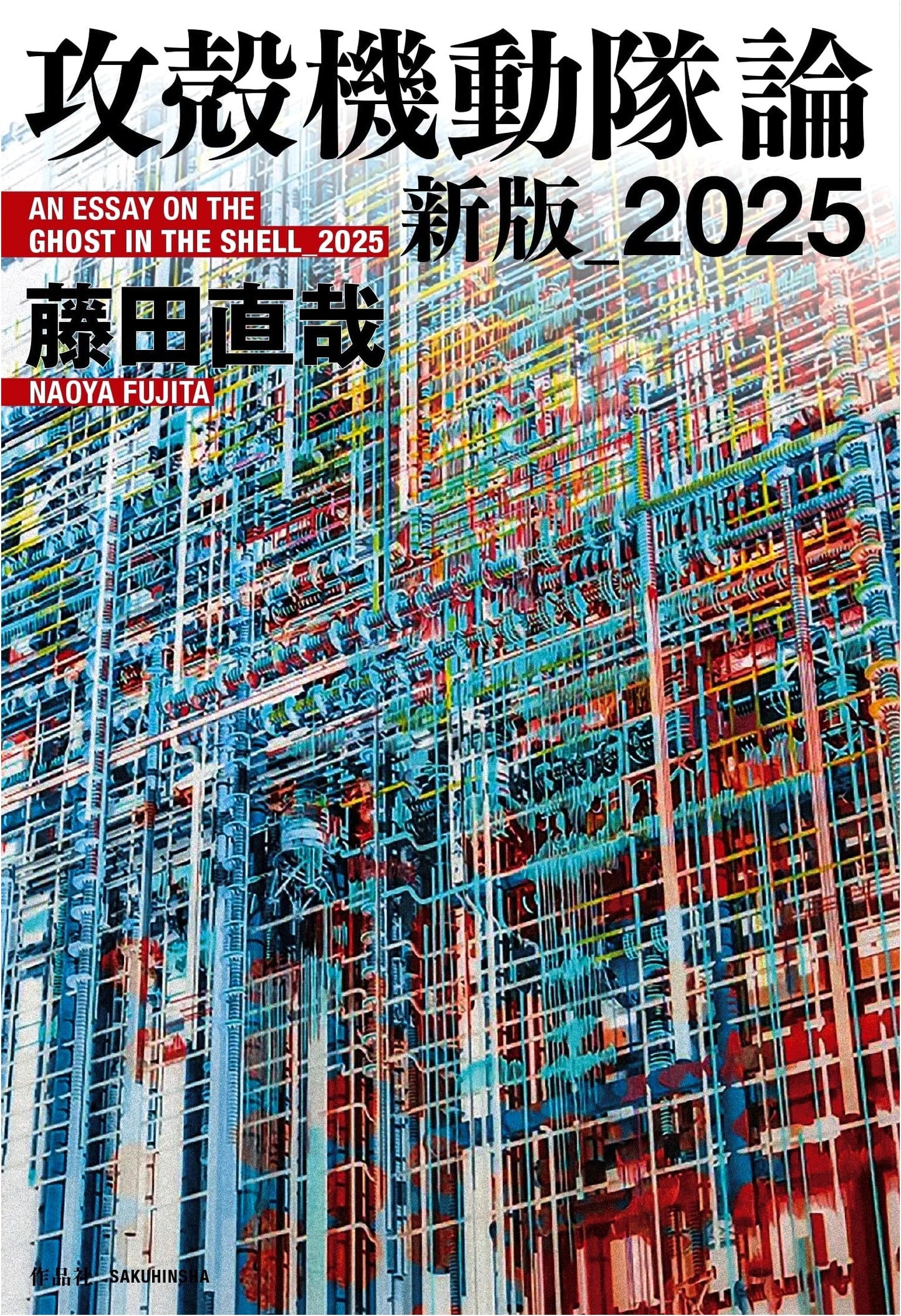 Ghost in the Shell: A Critical Analysis by Naoya Fujita