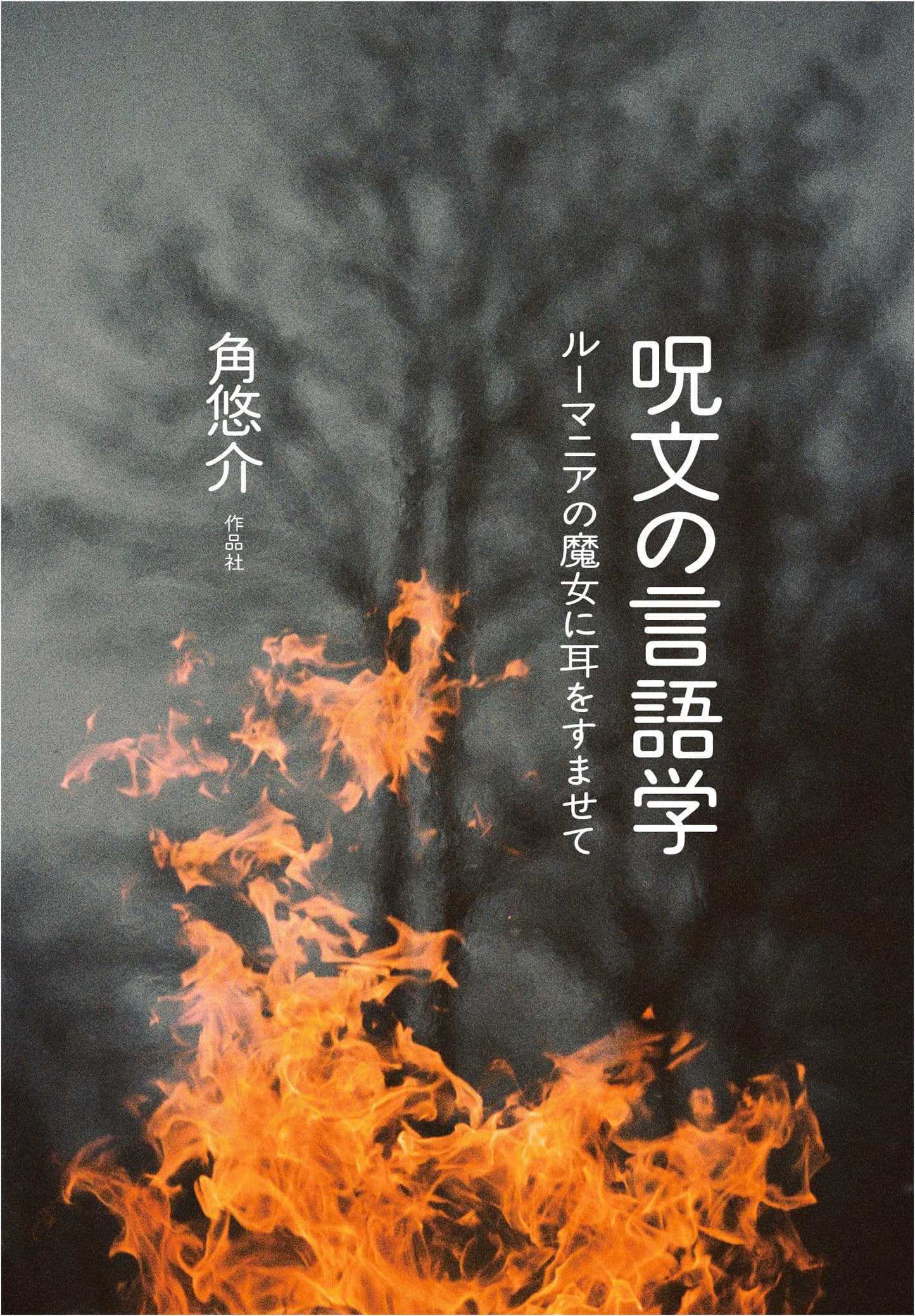 The Linguistics of Incantation: Listening to Romanian Witches by Yusuke Sumi