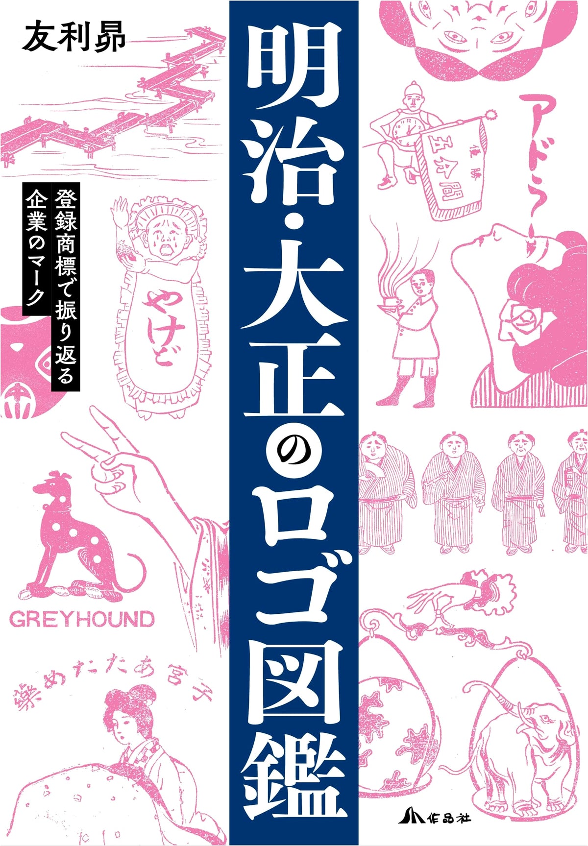 Meiji & Taisho Era Logo Encyclopedia: Corporate Marks in Registered Trademarks