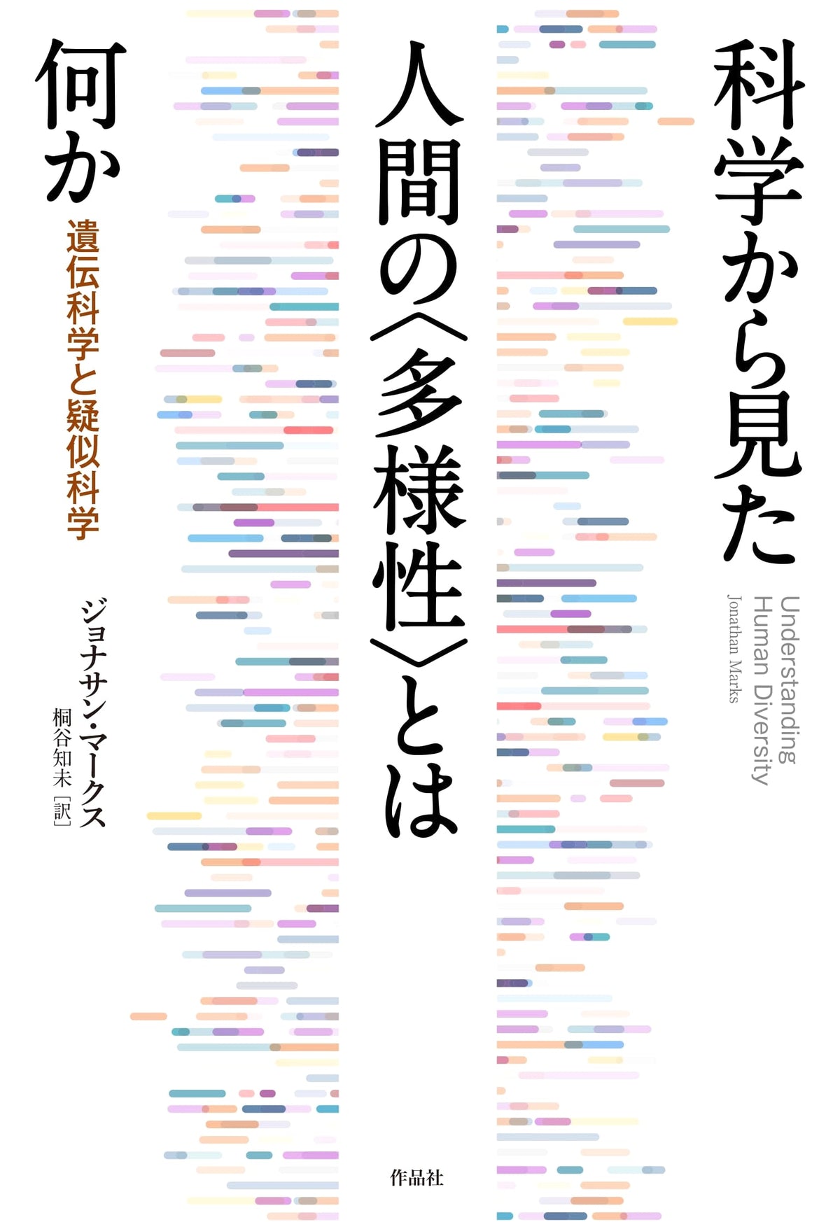 What is Human 'Diversity' from a Scientific Perspective: Genetic Science and Pseudoscience