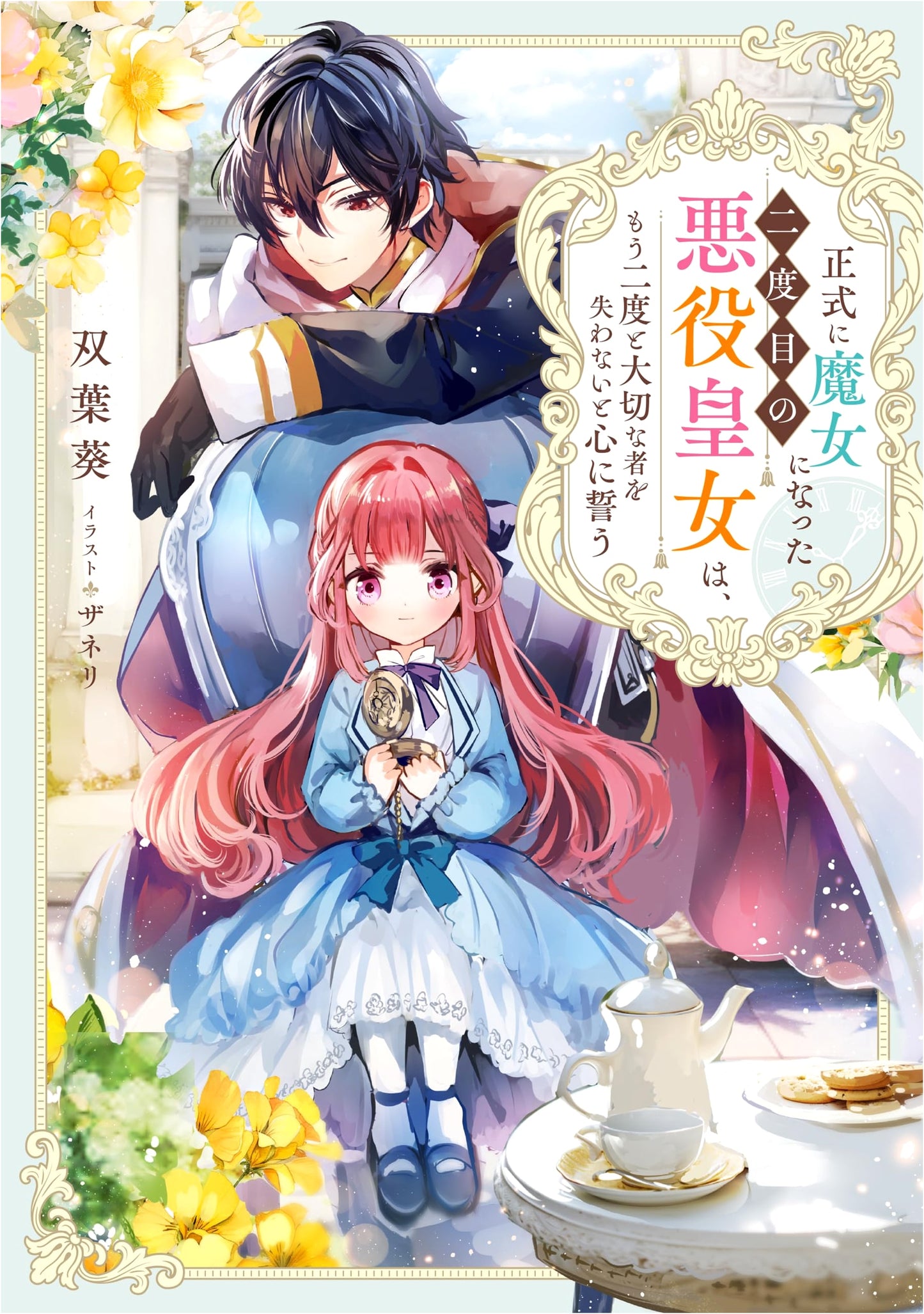 The Second Villainess Princess Who Became a Witch Vows Never to Lose Loved Ones Again
