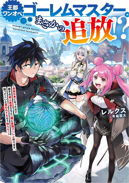 The Royal Capital's Solo Golem Master: Banished!? Now I'll Build the Strongest Golems with My Heroine Disciples!