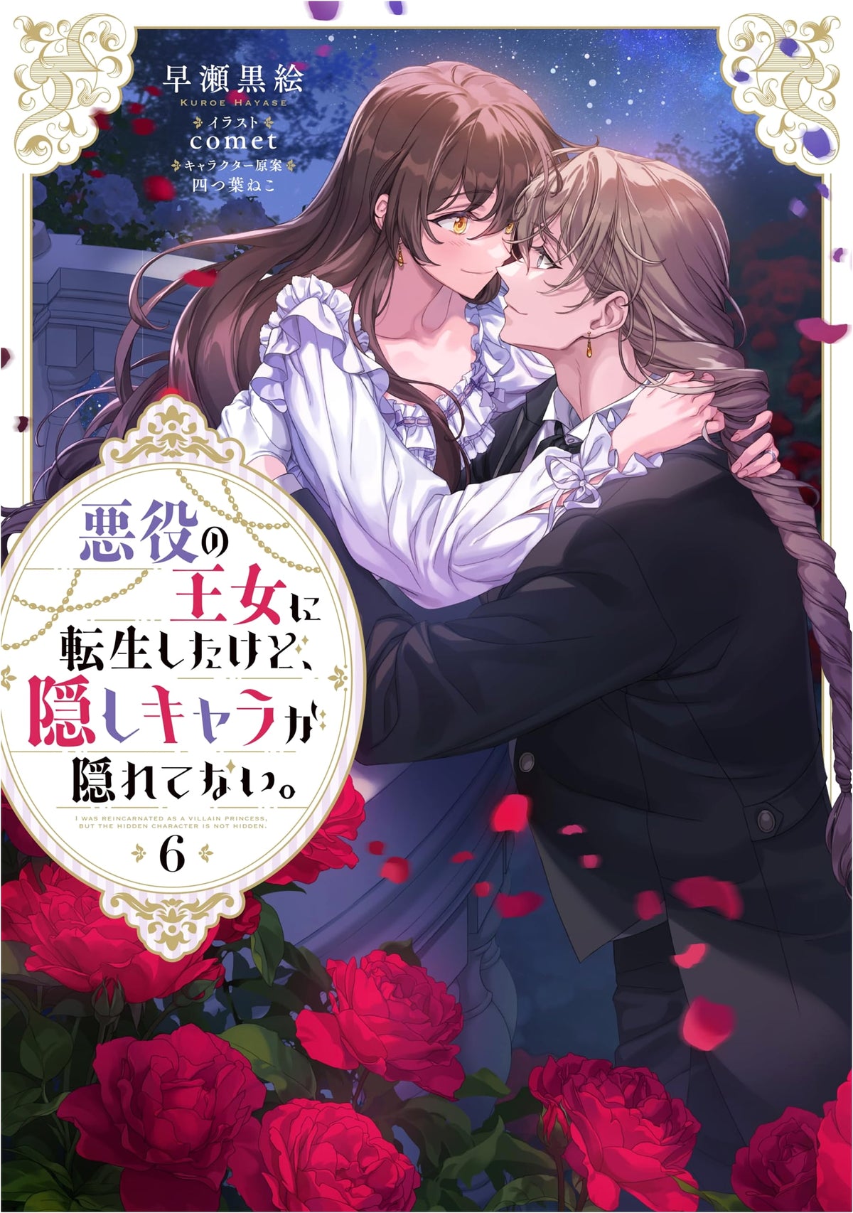 Reincarnated as the Villainess Princess, but the Hidden Character Isn't Hiding. Vol 6