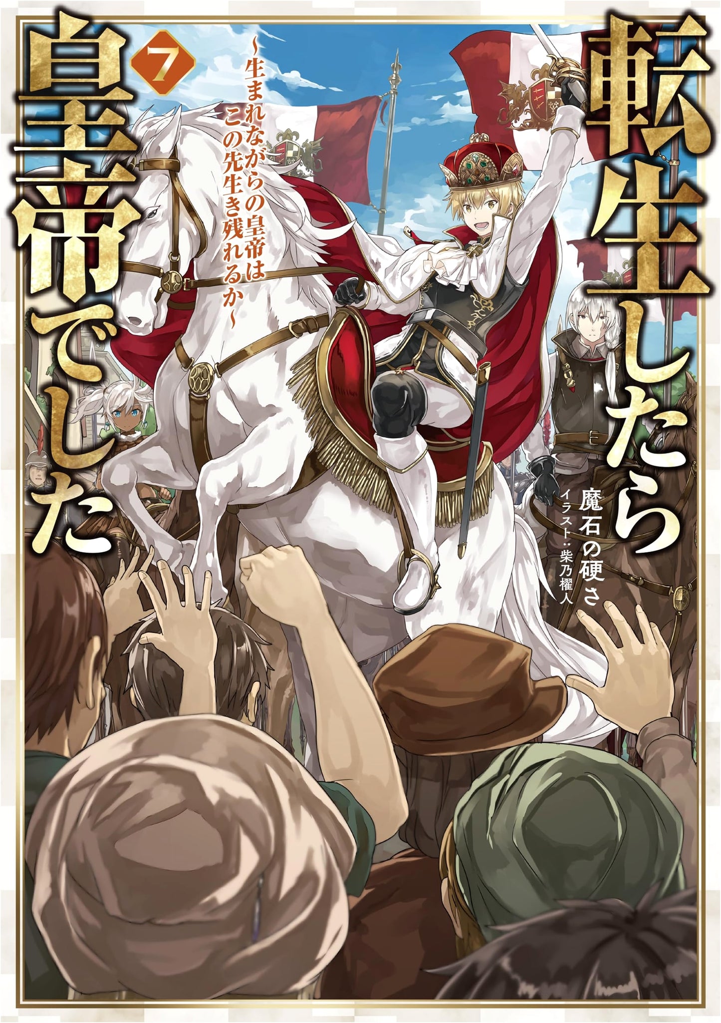 Reincarnated as an Emperor 7: Can a Born Emperor Survive? - Unknown Author